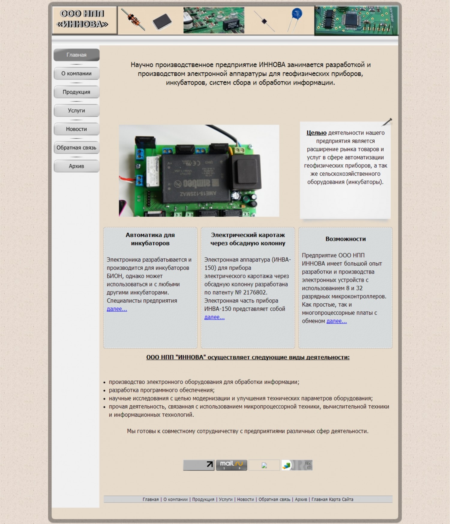 Первая версия сайта ООО НПП ИННОВА Первая версия сайта ООО НПП ИННОВА