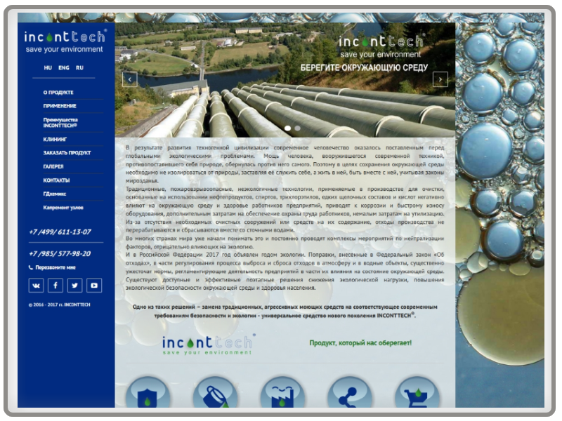 Сайт производителя спецсредства inconttech Сайт производителя спецсредства inconttech