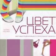 Цвет успеха (Литрис Айсмен)