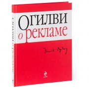О рекламе (Дэвид Огилви)-2006