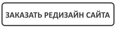 Заказать редизайн сайта
