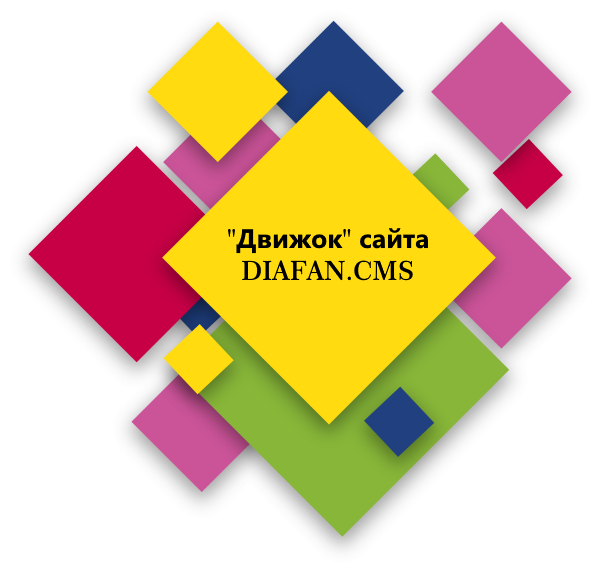 о DIAFAN.CMS
