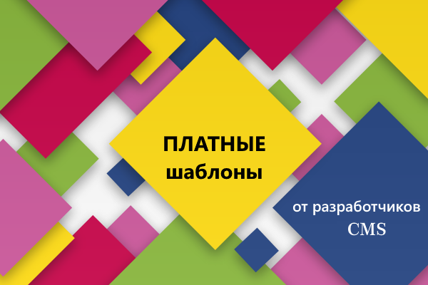 Платные шаблоны от разработчиков CMS посмотреть платные шаблоны от разработчиков CMS